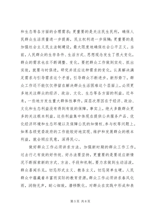 如何做好新形势下的群众工作 (6).docx