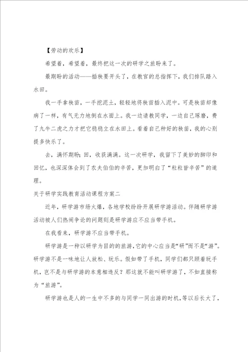 研学实践教育活动课程方案研学实践教育活动课程方案设计五篇