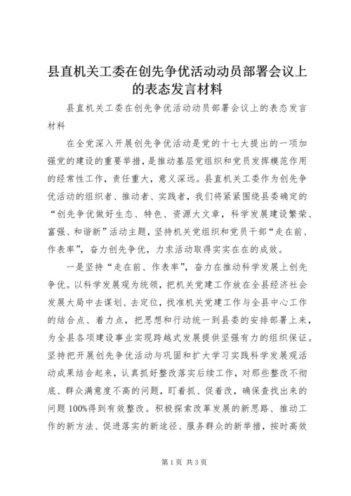 县直机关工委在创先争优活动动员部署会议上的表态发言材料.docx