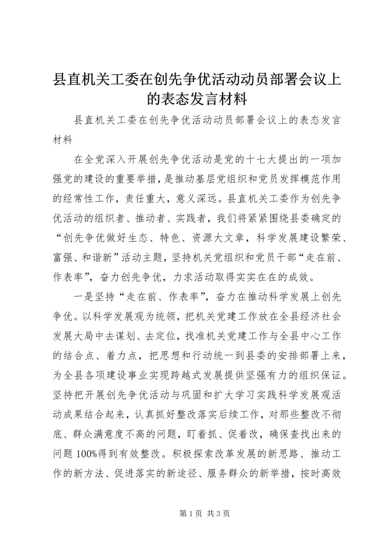 县直机关工委在创先争优活动动员部署会议上的表态发言材料.docx