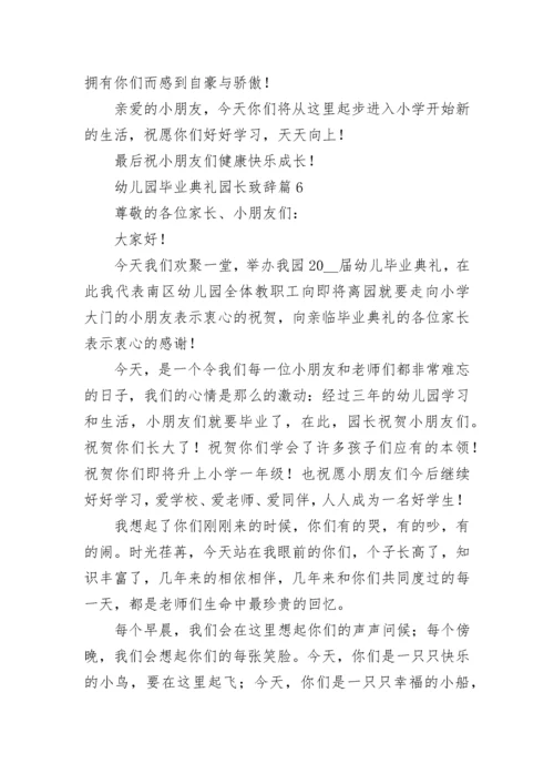 幼儿园毕业典礼园长致辞（范文10篇）.docx