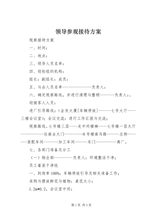 领导参观接待方案 (4).docx