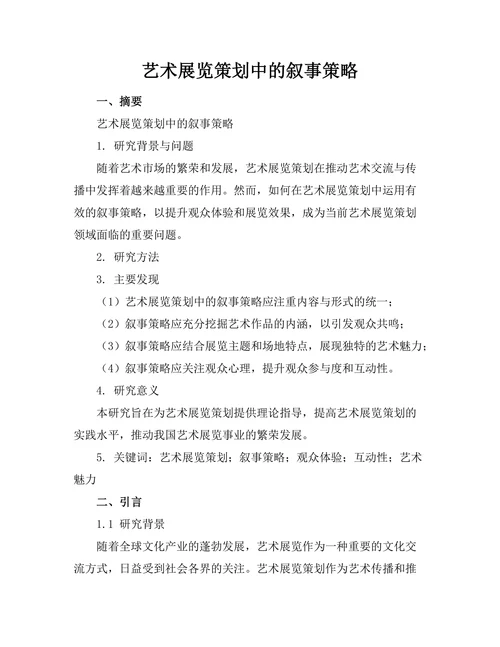 艺术展览策划中的叙事策略