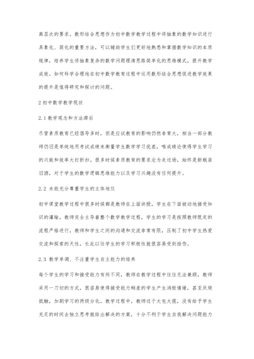 初中数学教学中数形结合思想的应用研究.docx