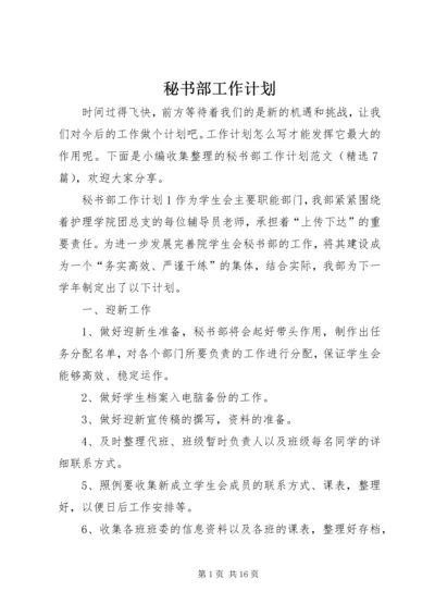 秘书部工作计划 (5).docx