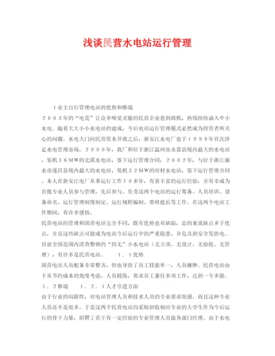 【精编】《安全管理论文》之浅谈民营水电站运行管理.docx