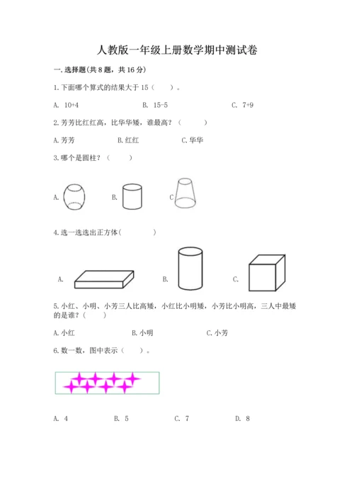 人教版一年级上册数学期中测试卷及参考答案（模拟题）.docx