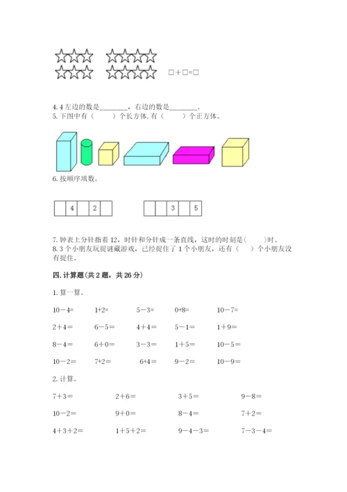 小学一年级上册数学期末测试卷附参考答案【典型题】.docx