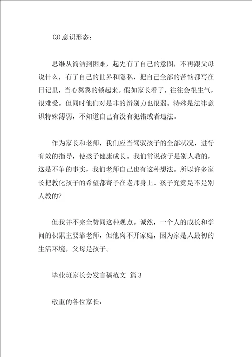 毕业班家长会发言稿范文