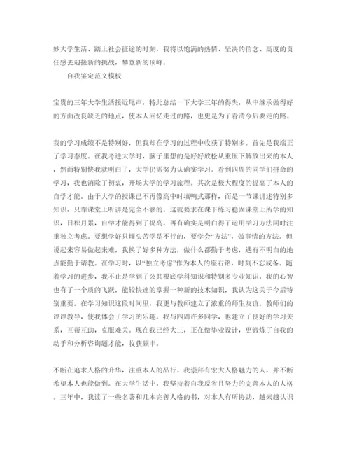 精编毕业鉴定表自我鉴定优秀参考范文怎么写.docx