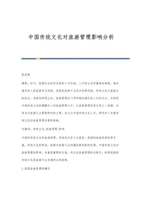 中国传统文化对旅游管理影响分析.docx