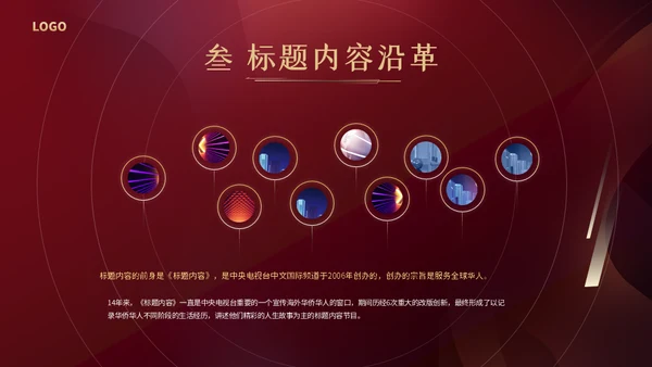红色颁奖晚会年度盛典通用PPT模板