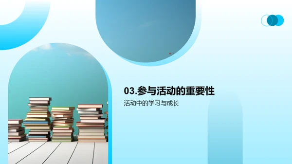 共筑新学年