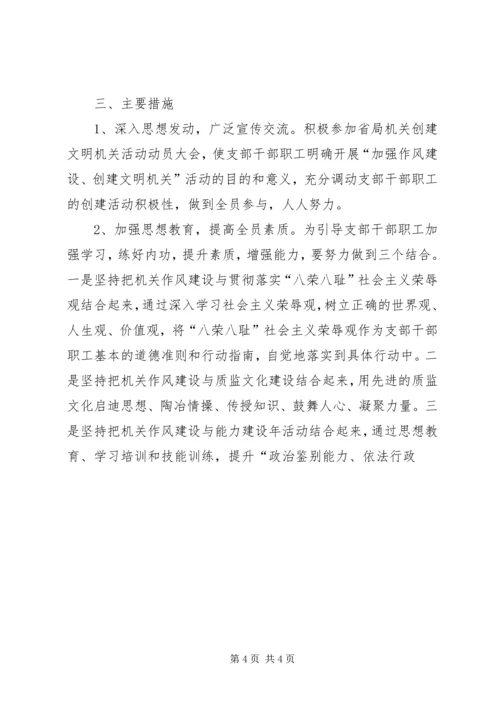 质监局支部创建文明机关活动实施方案 (2).docx