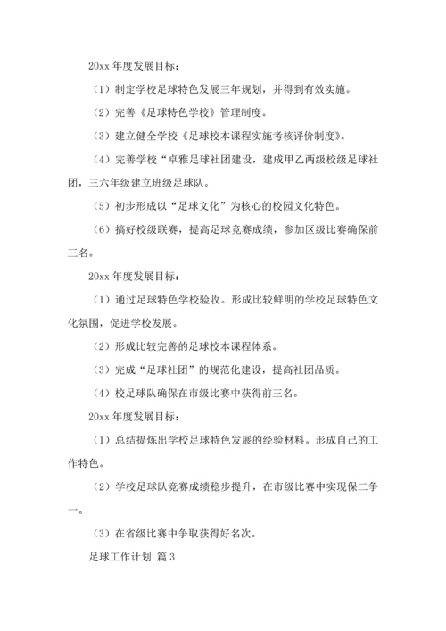 足球工作计划三篇.docx