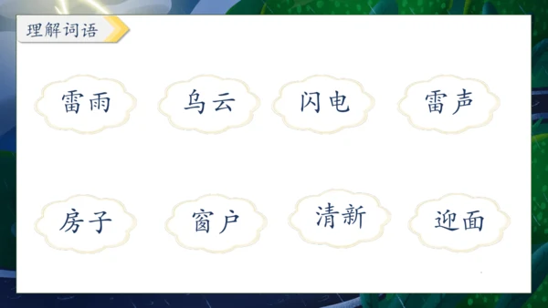 【核心素养】部编版语文二年级下册-16. 雷雨 第1课时（课件）