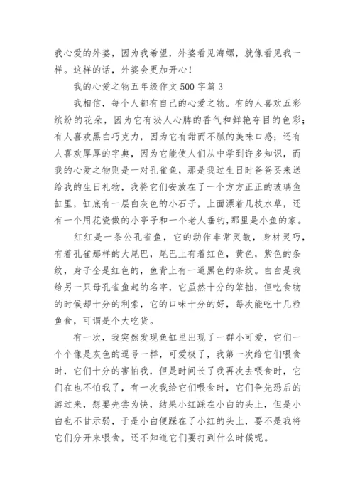 我的心爱之物五年级作文500字范文（精选15篇）.docx