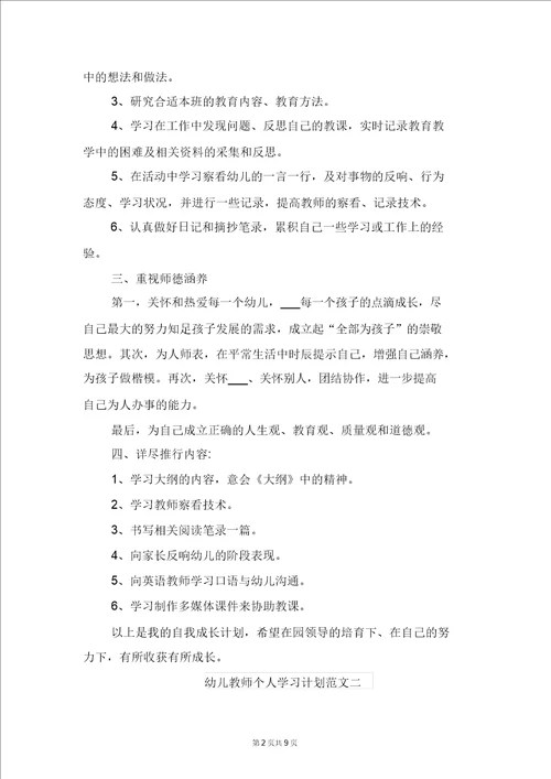 幼儿教师个人学习计划范文与幼儿教师个人工作总结