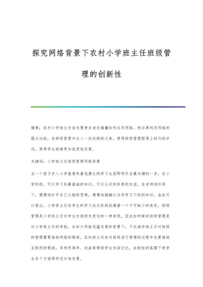 探究网络背景下农村小学班主任班级管理的创新性.docx