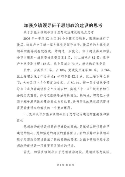 加强乡镇领导班子思想政治建设的思考 (2).docx