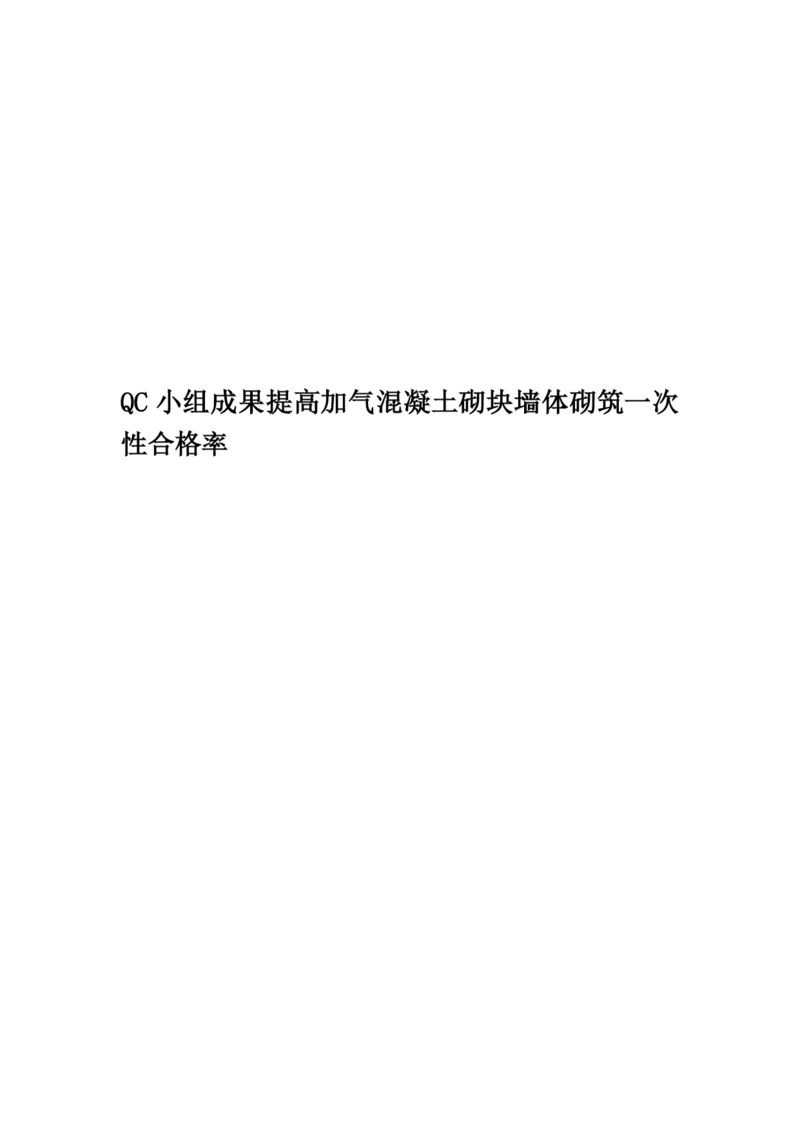 QC小组成果提高加气混凝土砌块墙体砌筑一次性合格率.docx