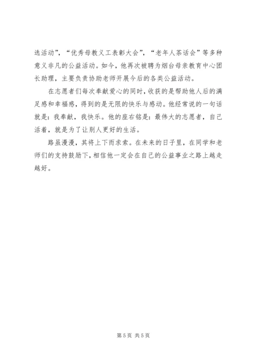 优秀志愿者个人事迹材料 (6).docx