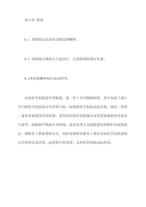 血站化学危险品管理制度