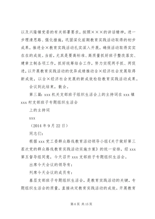 机关支部专题组织生活会主持词.docx