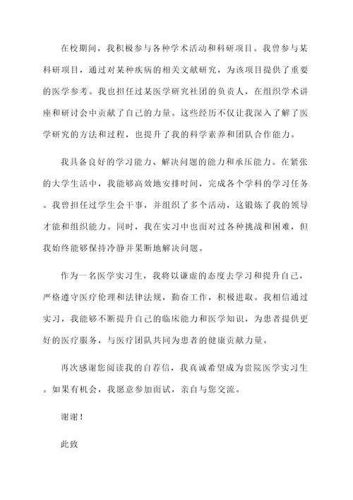 医学实习生的自荐信