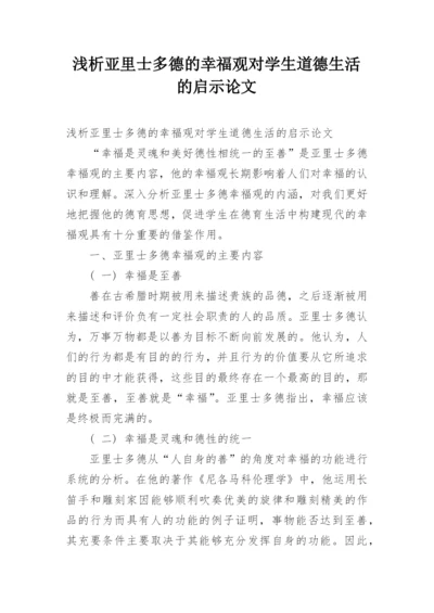 浅析亚里士多德的幸福观对学生道德生活的启示论文.docx