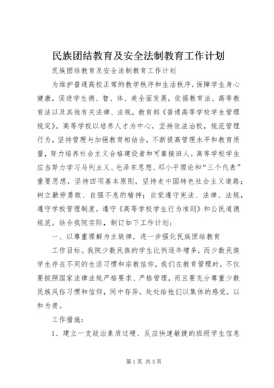 民族团结教育及安全法制教育工作计划.docx