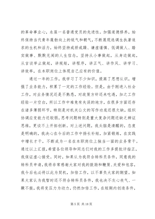 公务员转科员申请精编.docx