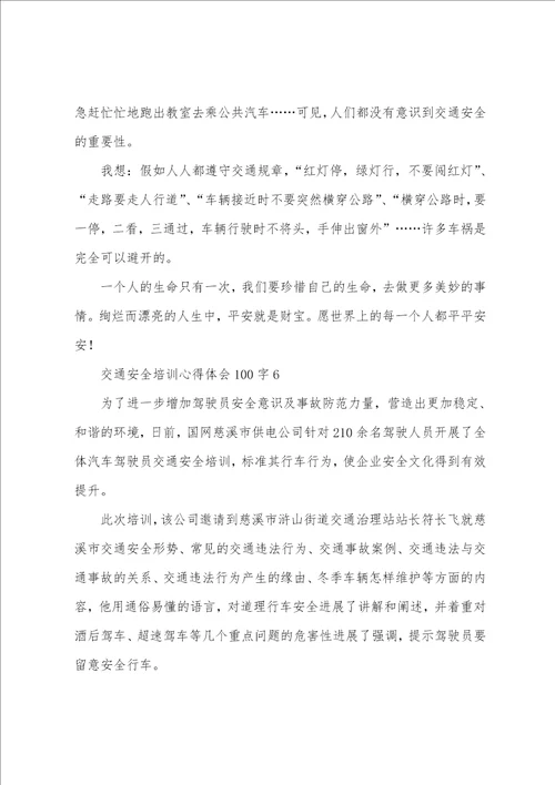交通安全培训心得体会100字6篇