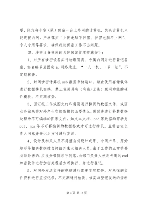 保密整改措施[范文].docx