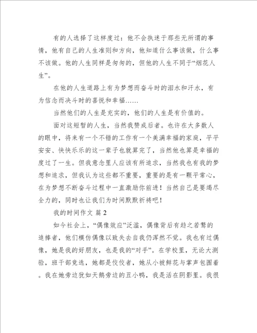 我的时间作文(我的时间作文实用)