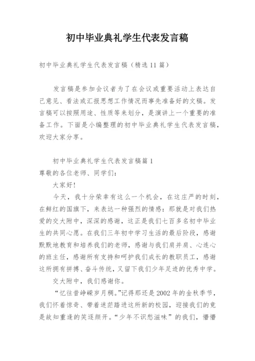 初中毕业典礼学生代表发言稿.docx