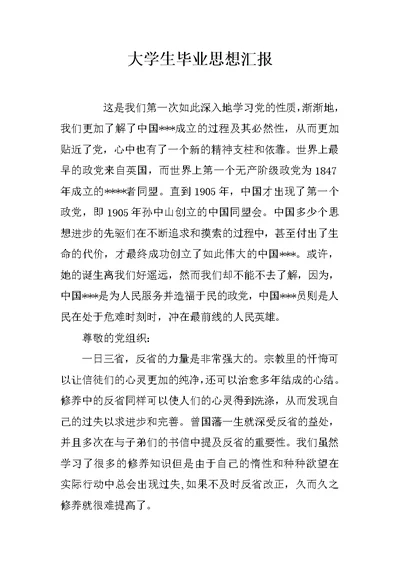 大学生毕业思想汇报