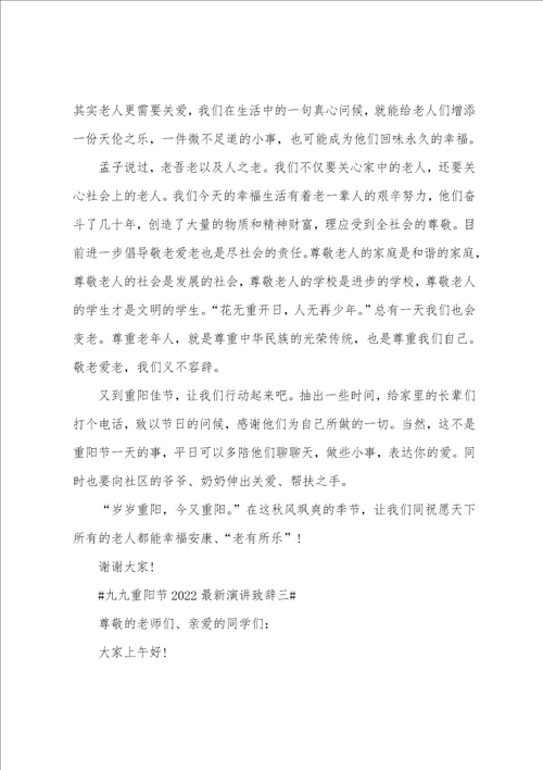 村书记重阳节发言稿九九重阳节20222023最新演讲致辞五篇范文