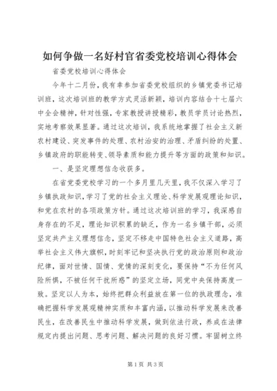 如何争做一名好村官省委党校培训心得体会_3.docx