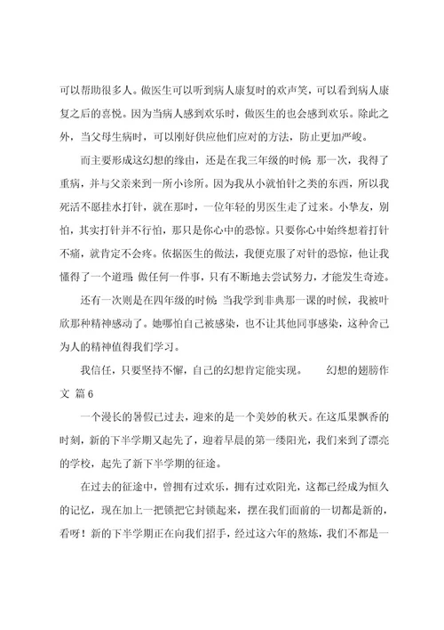 梦想的翅膀作文