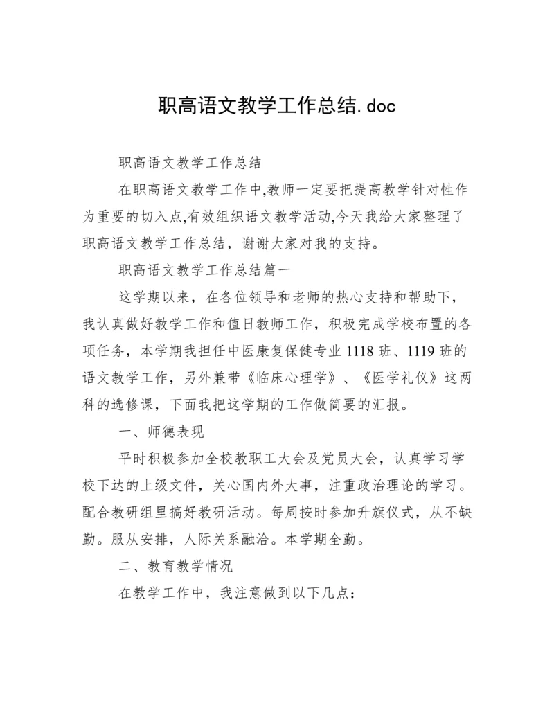 职高语文教学工作总结.doc.docx