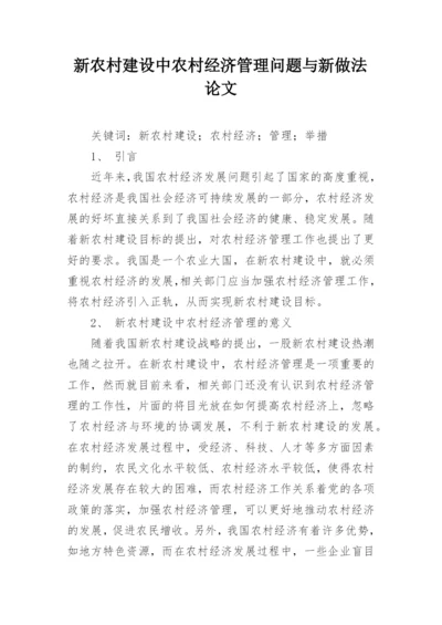 新农村建设中农村经济管理问题与新做法论文.docx