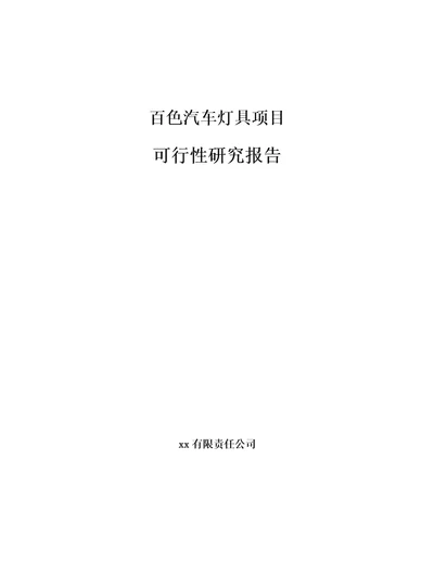 百色汽车灯具项目可行性研究报告模板范文