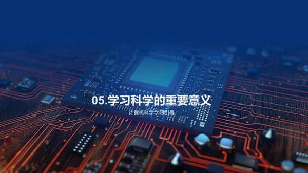 探索计算机科学