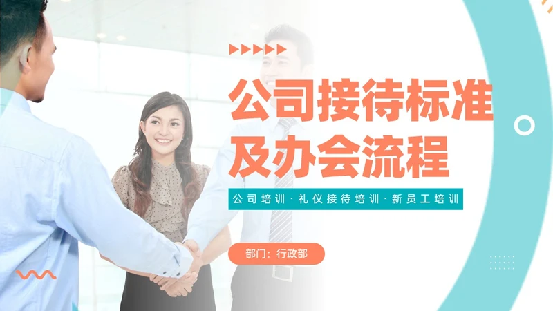 绿色商务实拍风公司接待及办会流程PPT课件