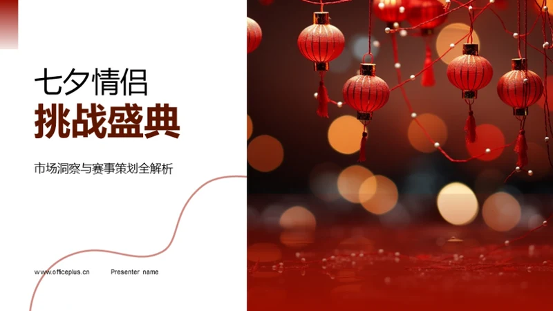 七夕情侣挑战盛典