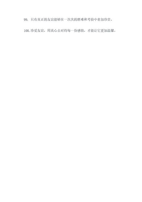珍爱友谊的名言名句