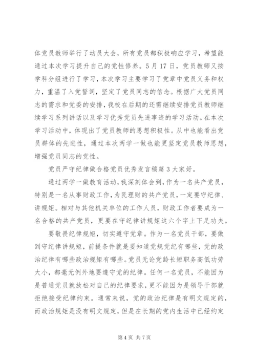 【党员严守纪律做合格党员优秀发言稿】党员六大纪律发言稿.docx