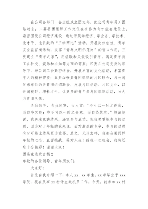 团委竞选发言稿.docx