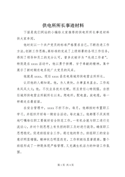 供电所所长事迹材料.docx